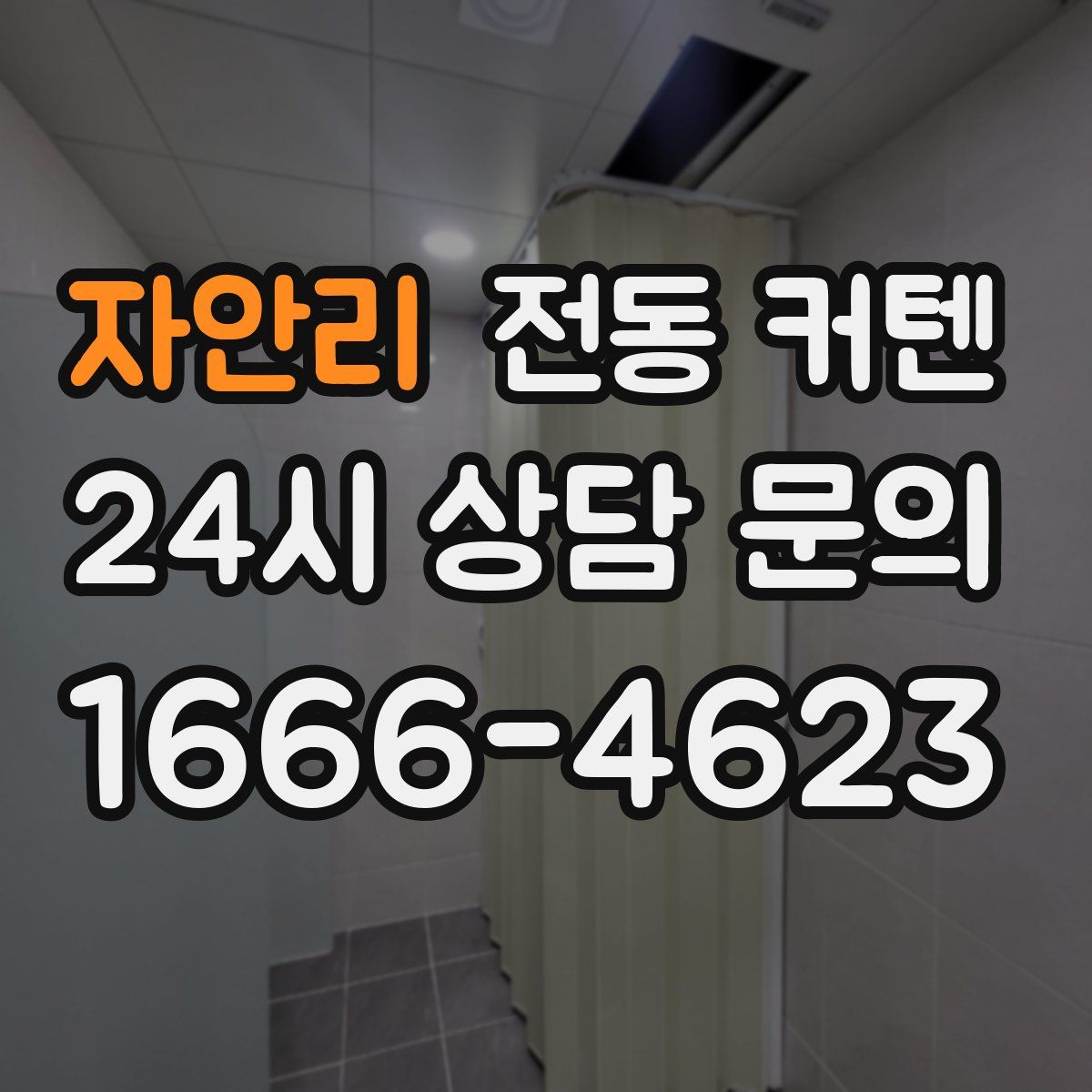 자안리 전동 커텐