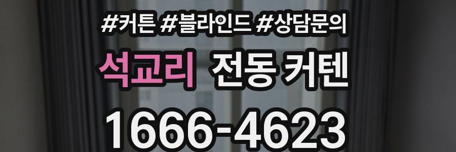 석교리 전동 커텐