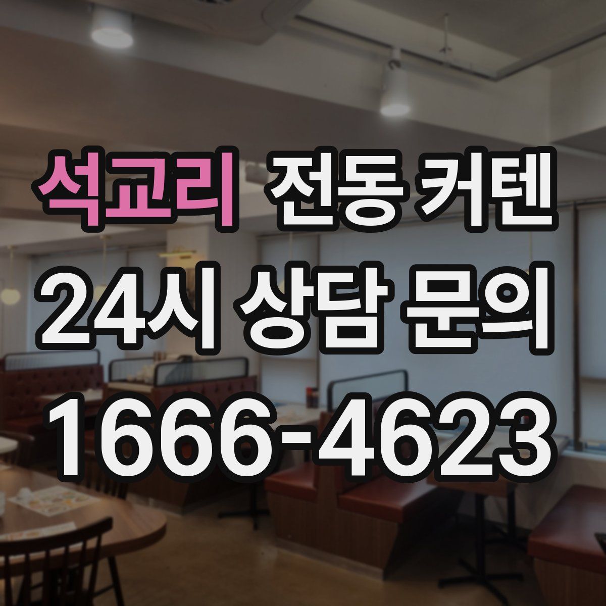 석교리 전동 커텐