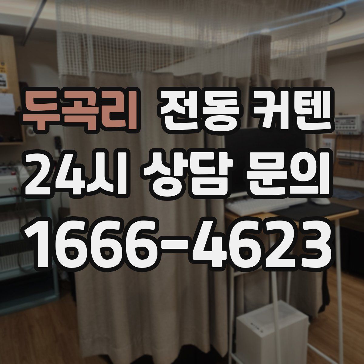 두곡리 전동 커텐