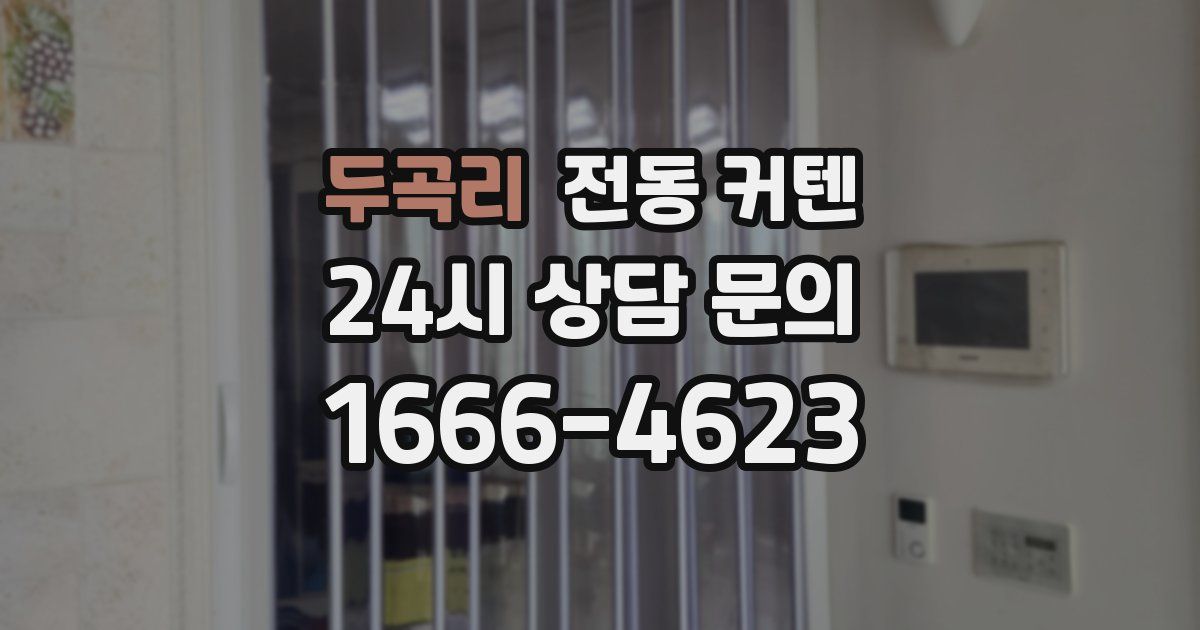 두곡리 전동 커텐