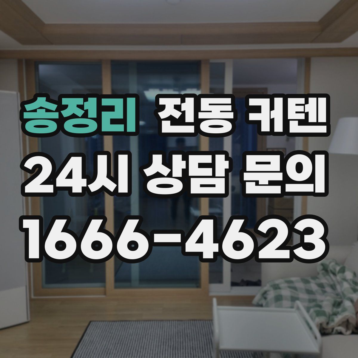 송정리 전동 커텐