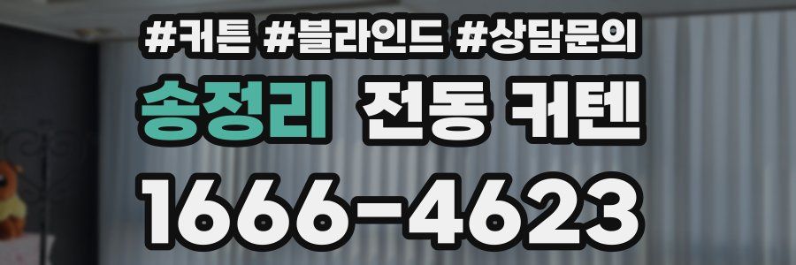 송정리 전동 커텐