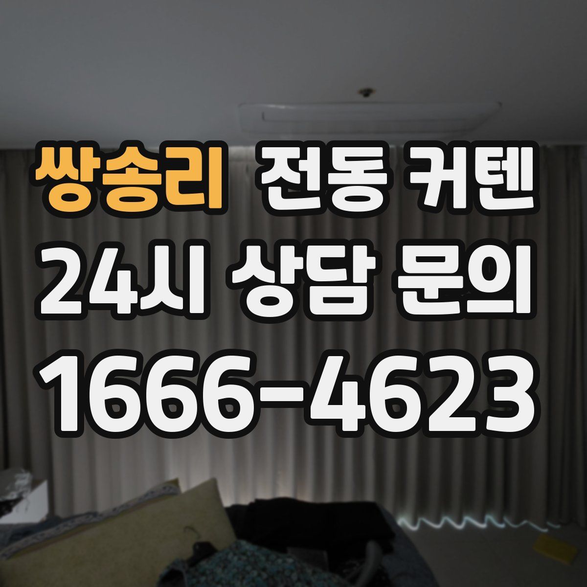 쌍송리 전동 커텐