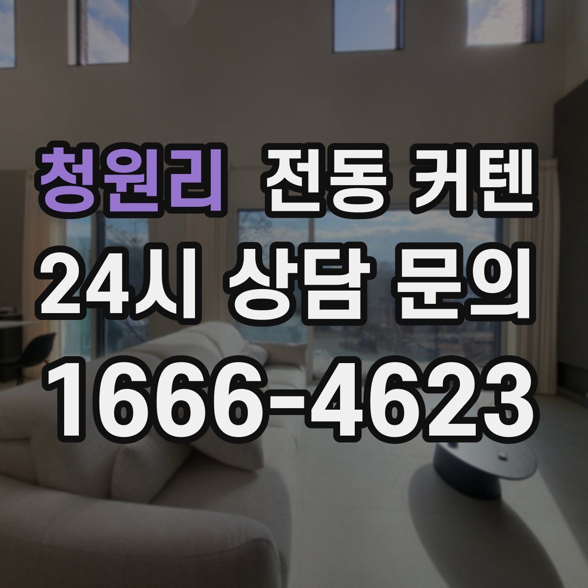 청원리 전동 커텐