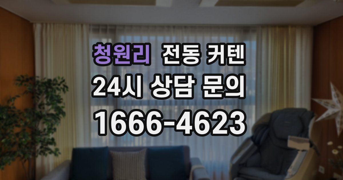 청원리 전동 커텐