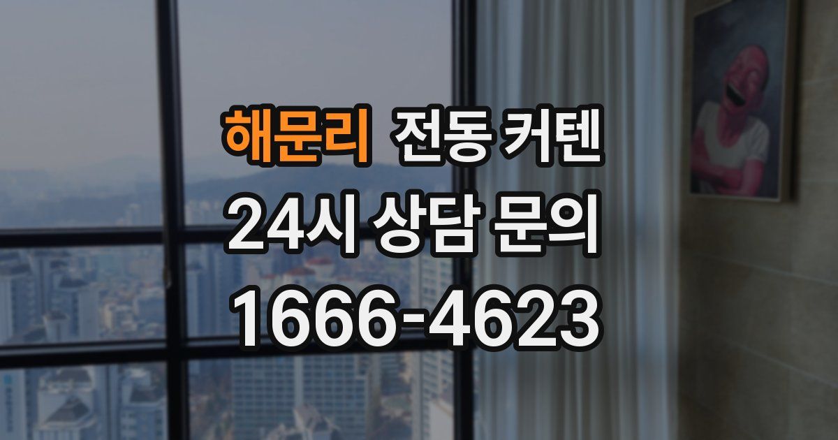 해문리 전동 커텐