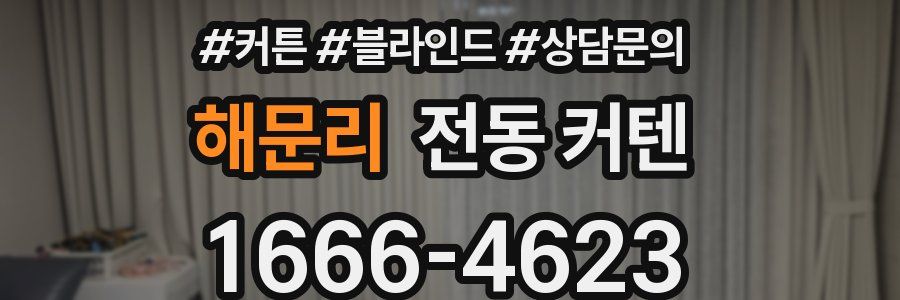 해문리 전동 커텐
