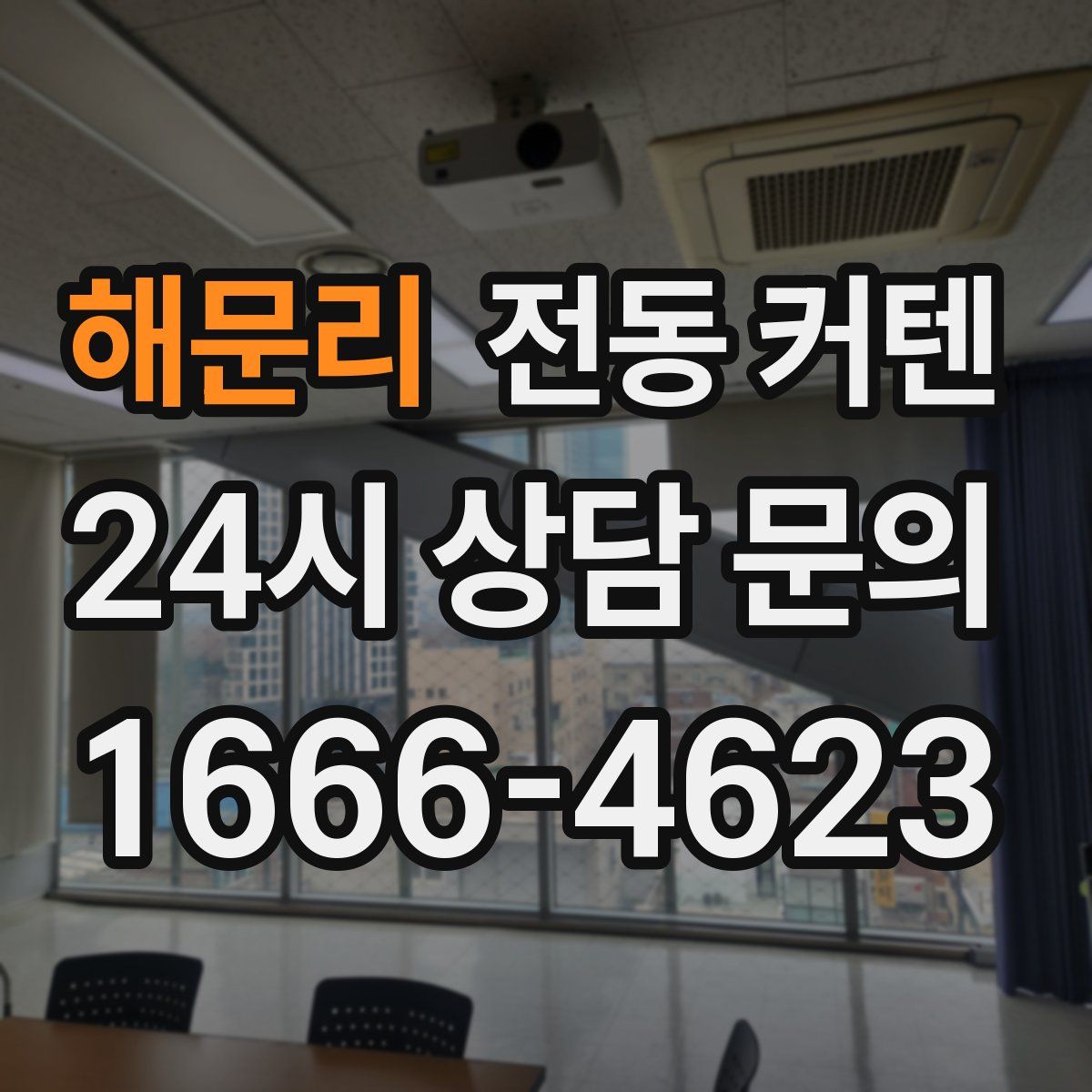 해문리 전동 커텐