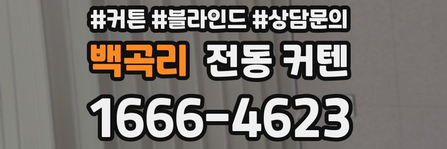 백곡리 전동 커텐