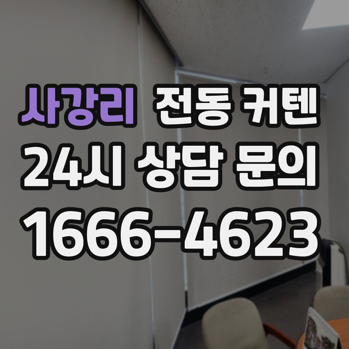사강리 전동 커텐