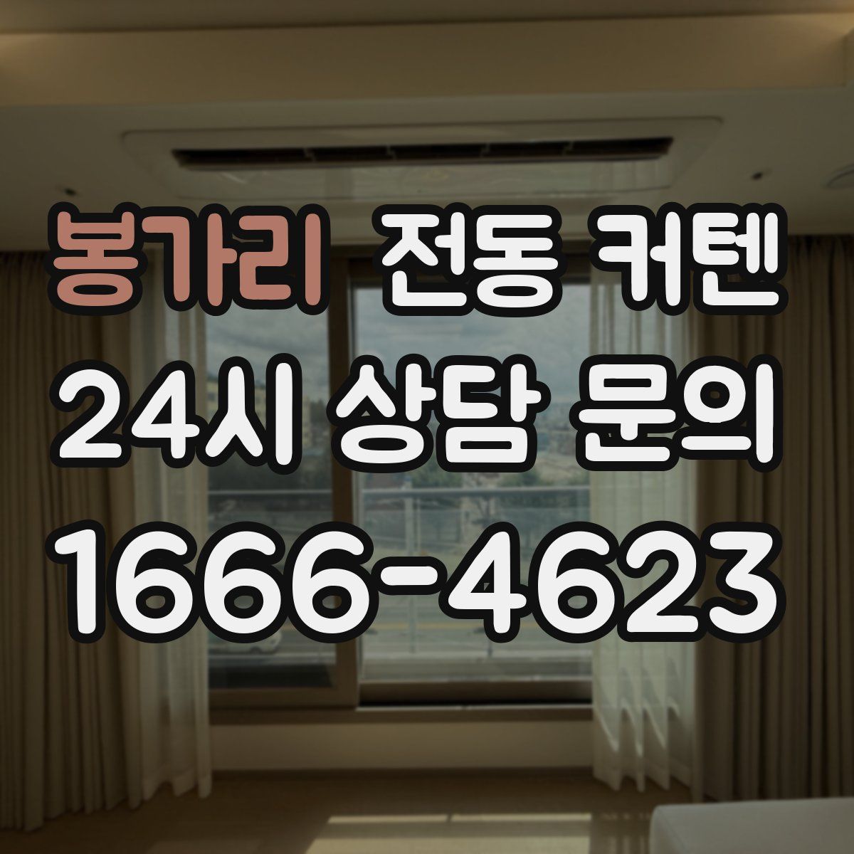 봉가리 전동 커텐