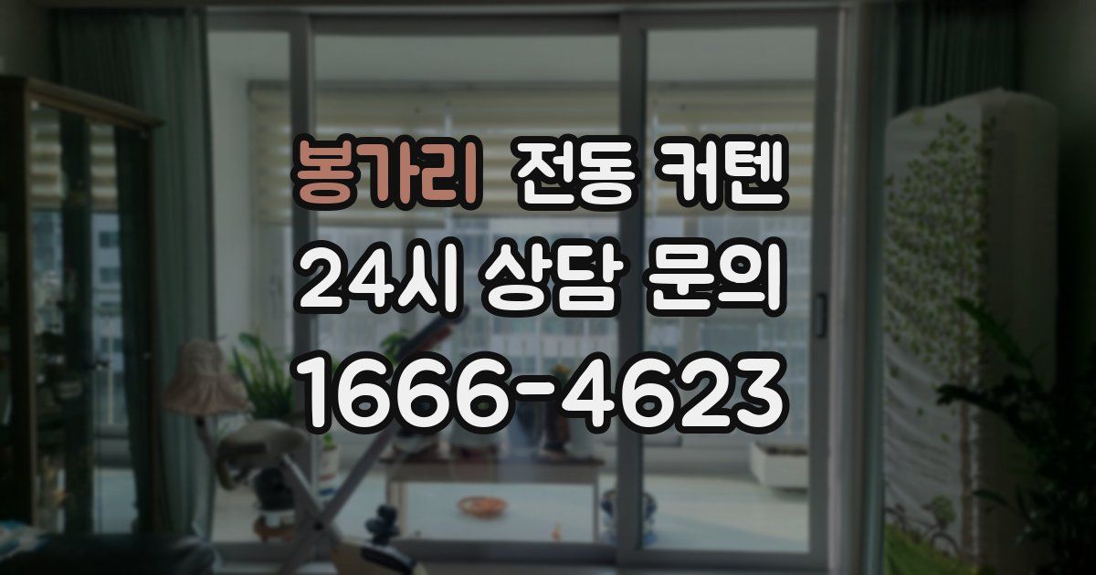 봉가리 전동 커텐