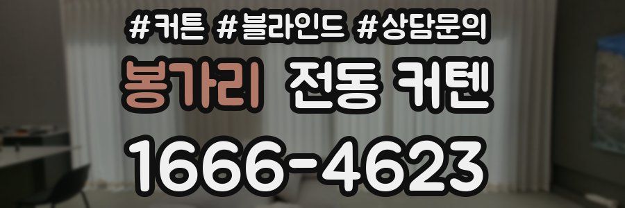 봉가리 전동 커텐