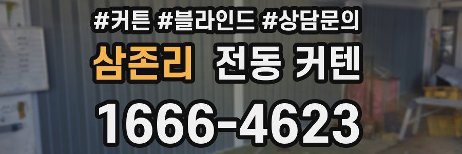 삼존리 전동 커텐