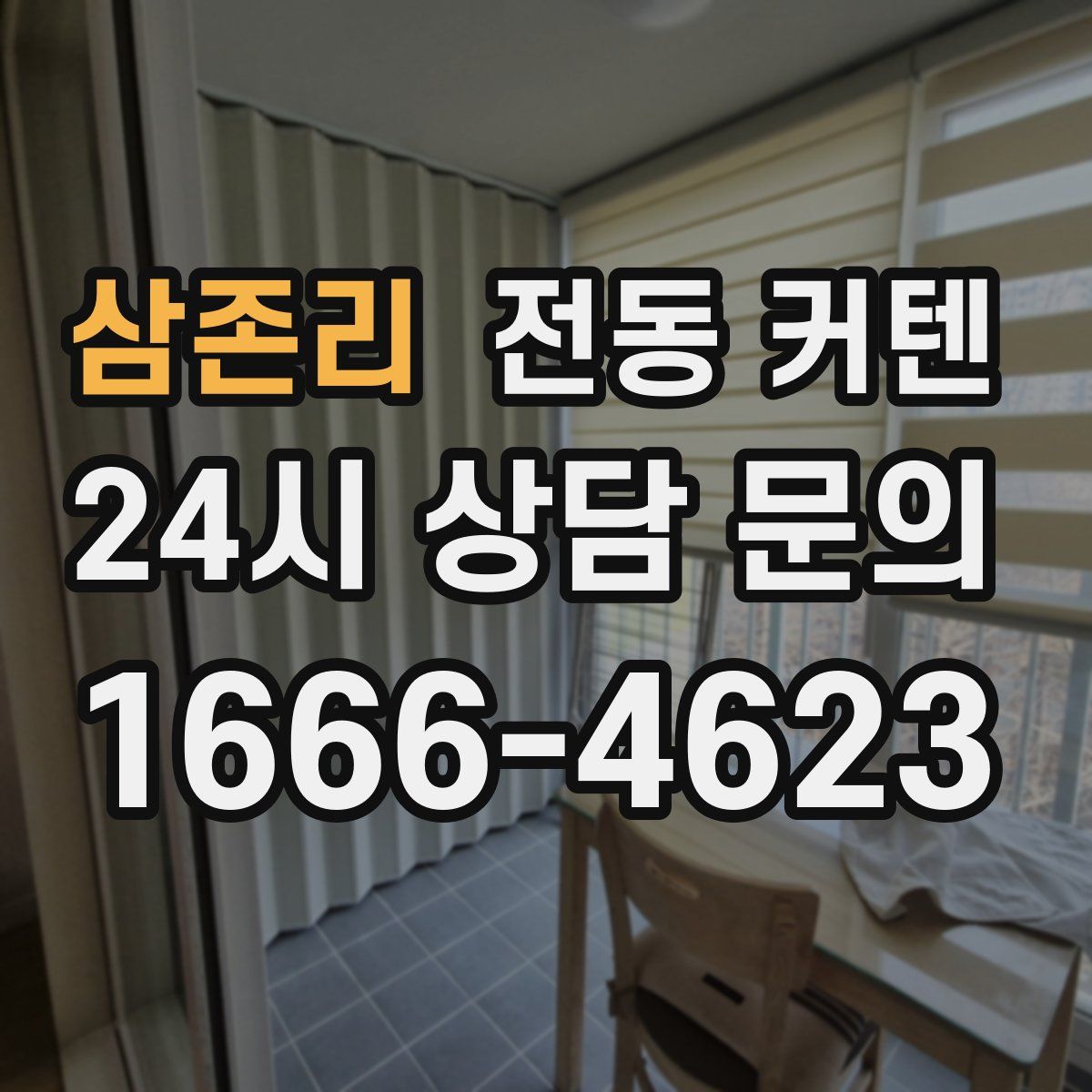 삼존리 전동 커텐