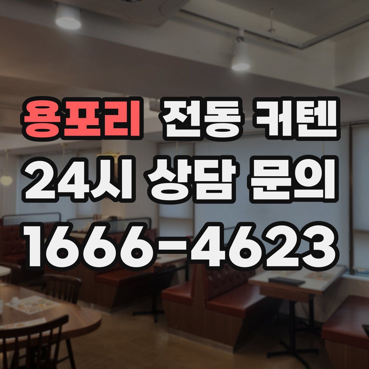용포리 전동 커텐