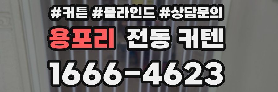 용포리 전동 커텐