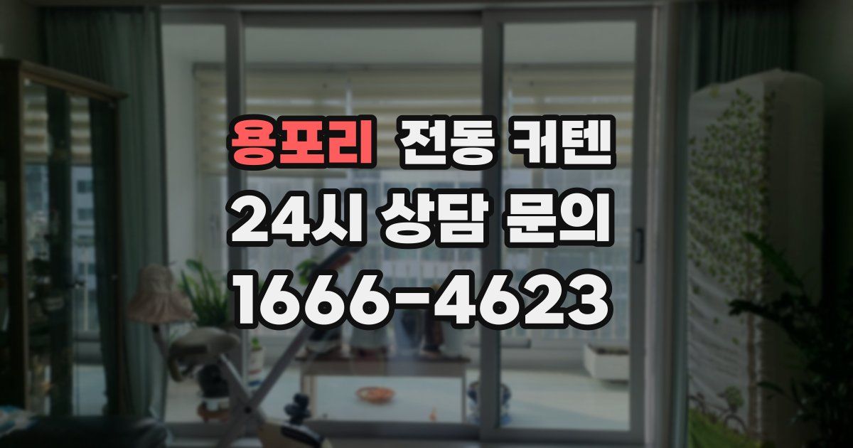 용포리 전동 커텐