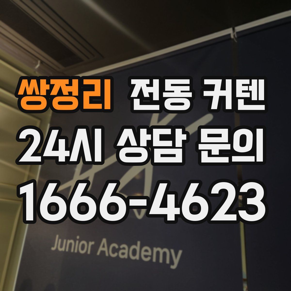 쌍정리 전동 커텐