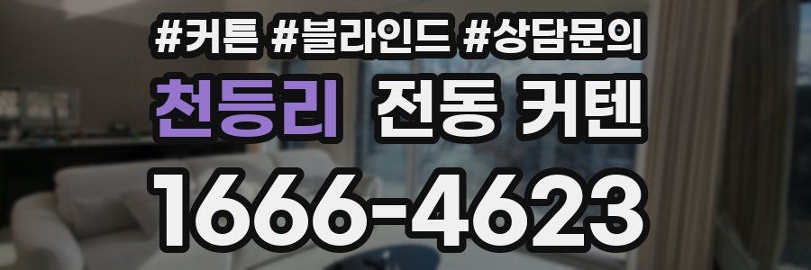 천등리 전동 커텐