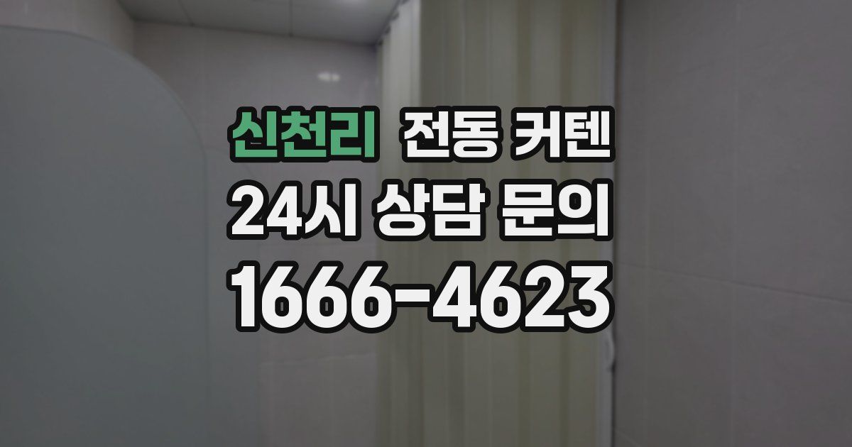 신천리 전동 커텐