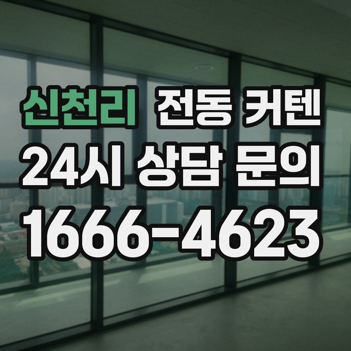 신천리 전동 커텐