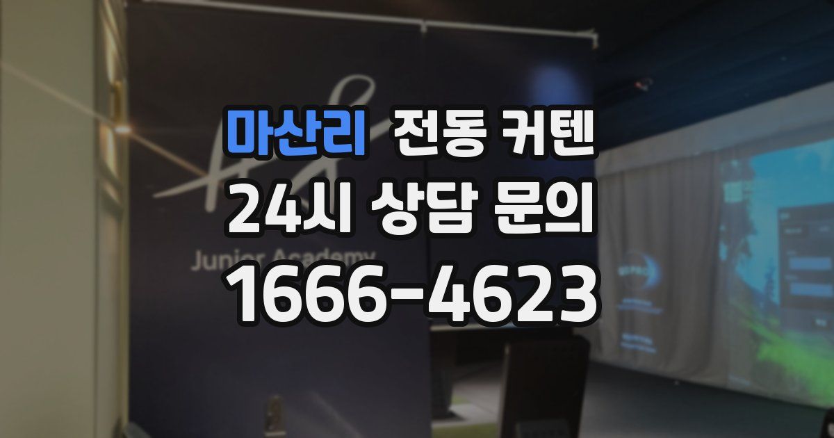 마산리 전동 커텐
