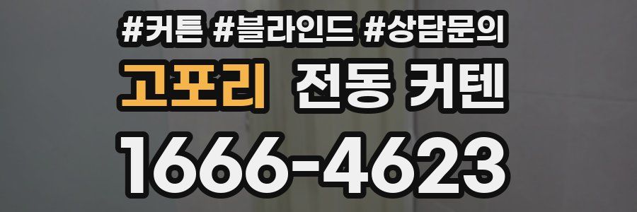고포리 전동 커텐