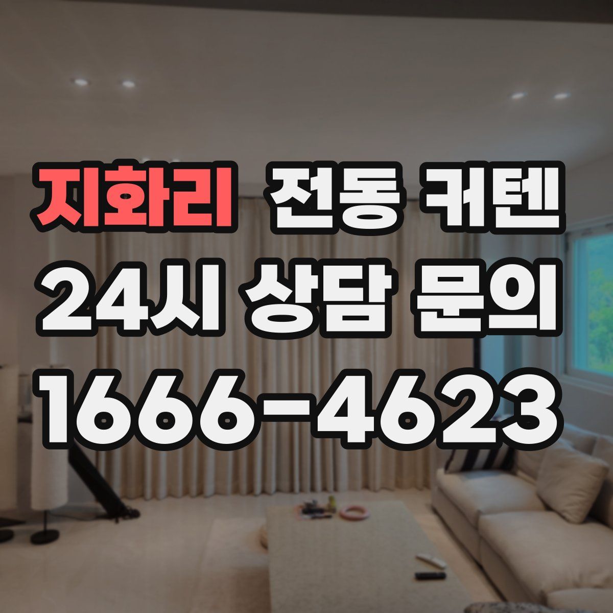 지화리 전동 커텐