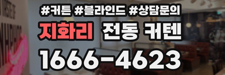 지화리 전동 커텐