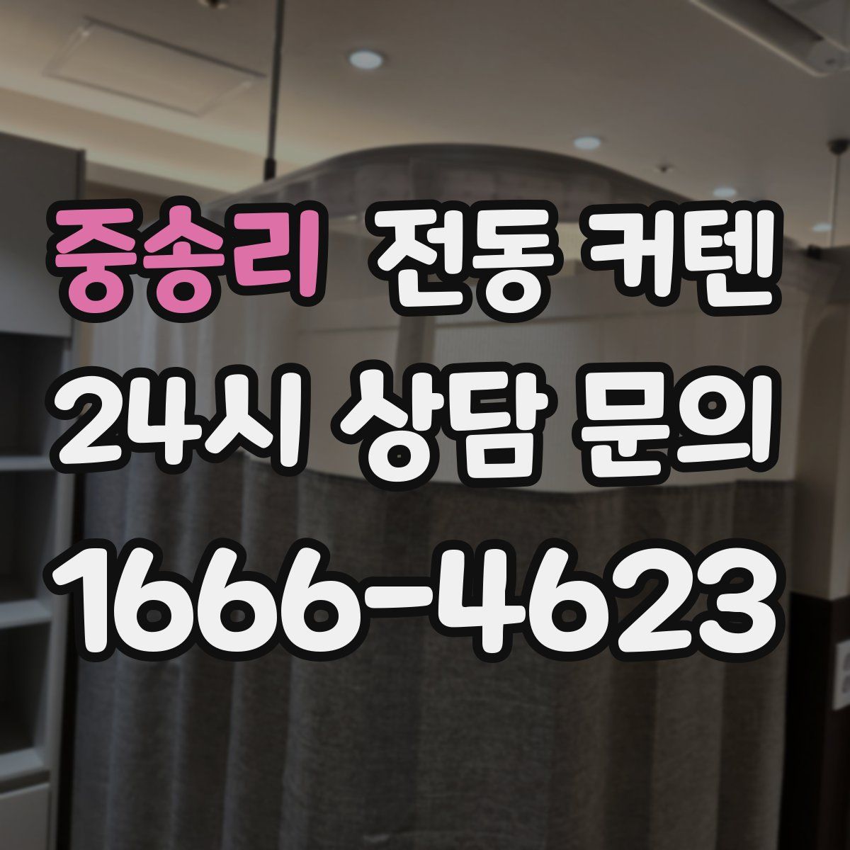 중송리 전동 커텐
