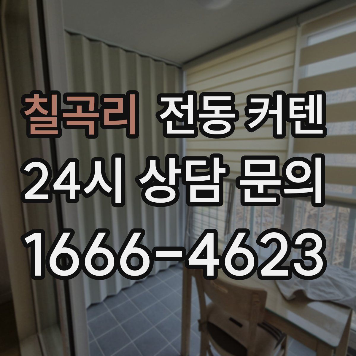 칠곡리 전동 커텐