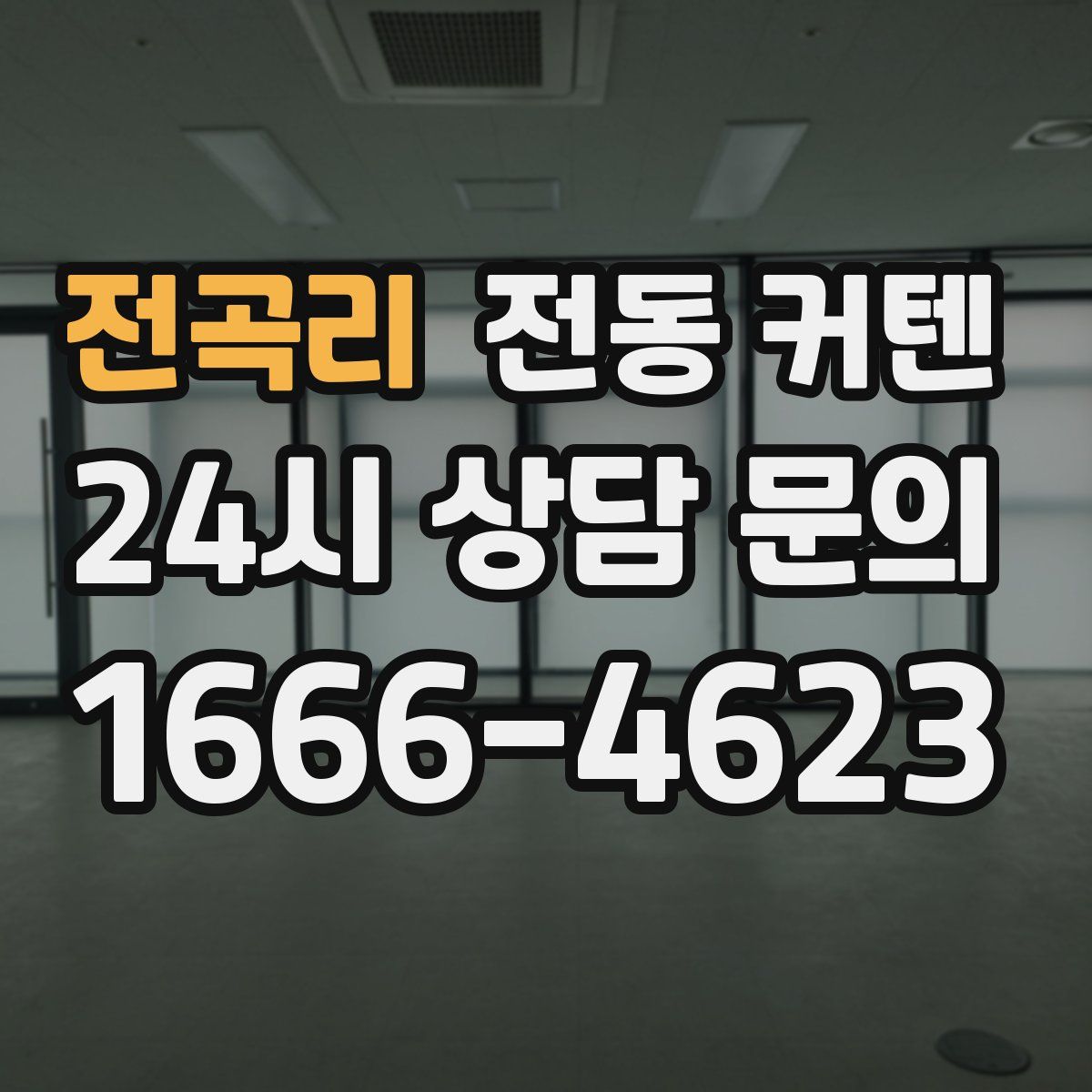 전곡리 전동 커텐