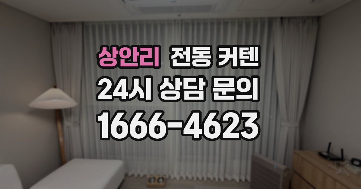 상안리 전동 커텐