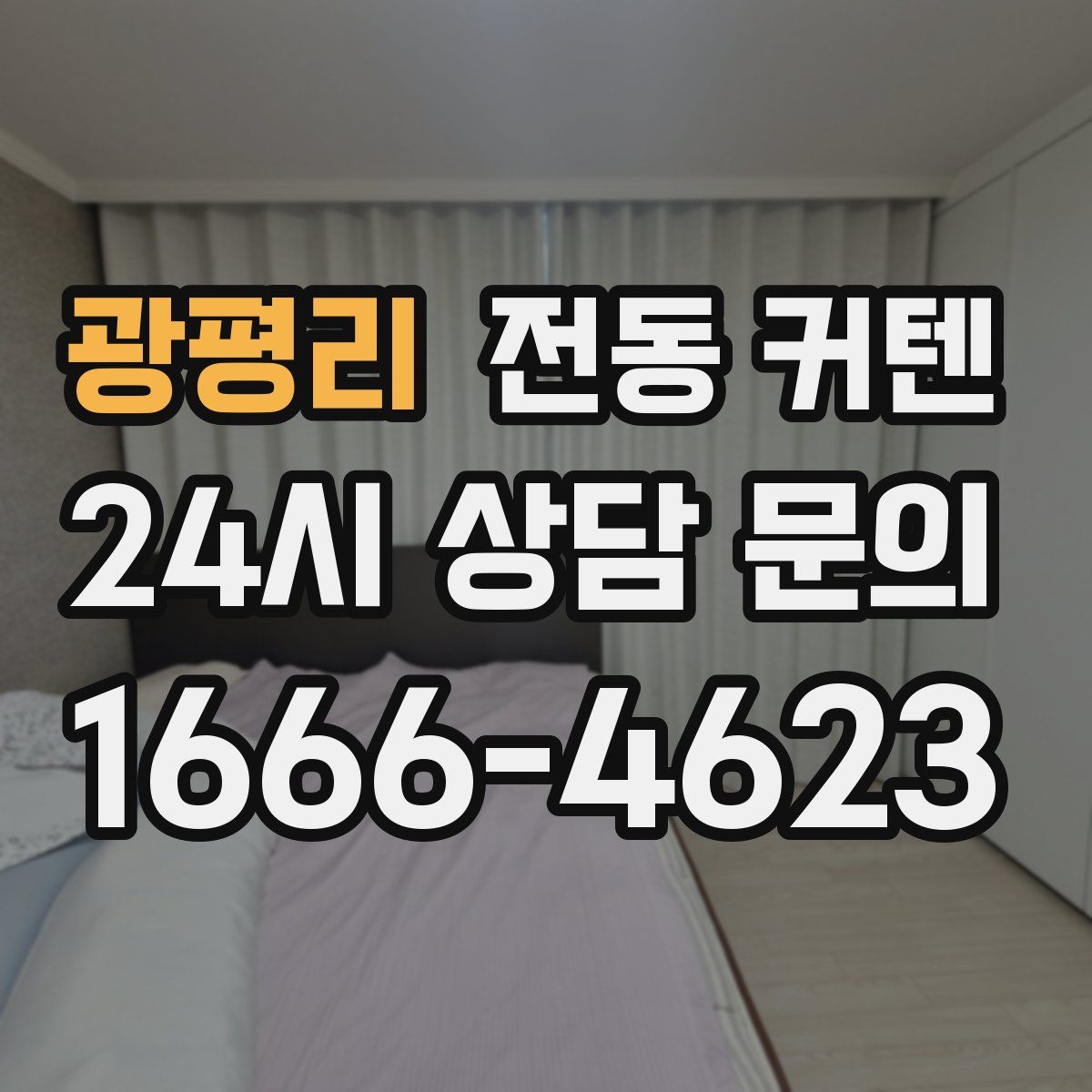 광평리 전동 커텐