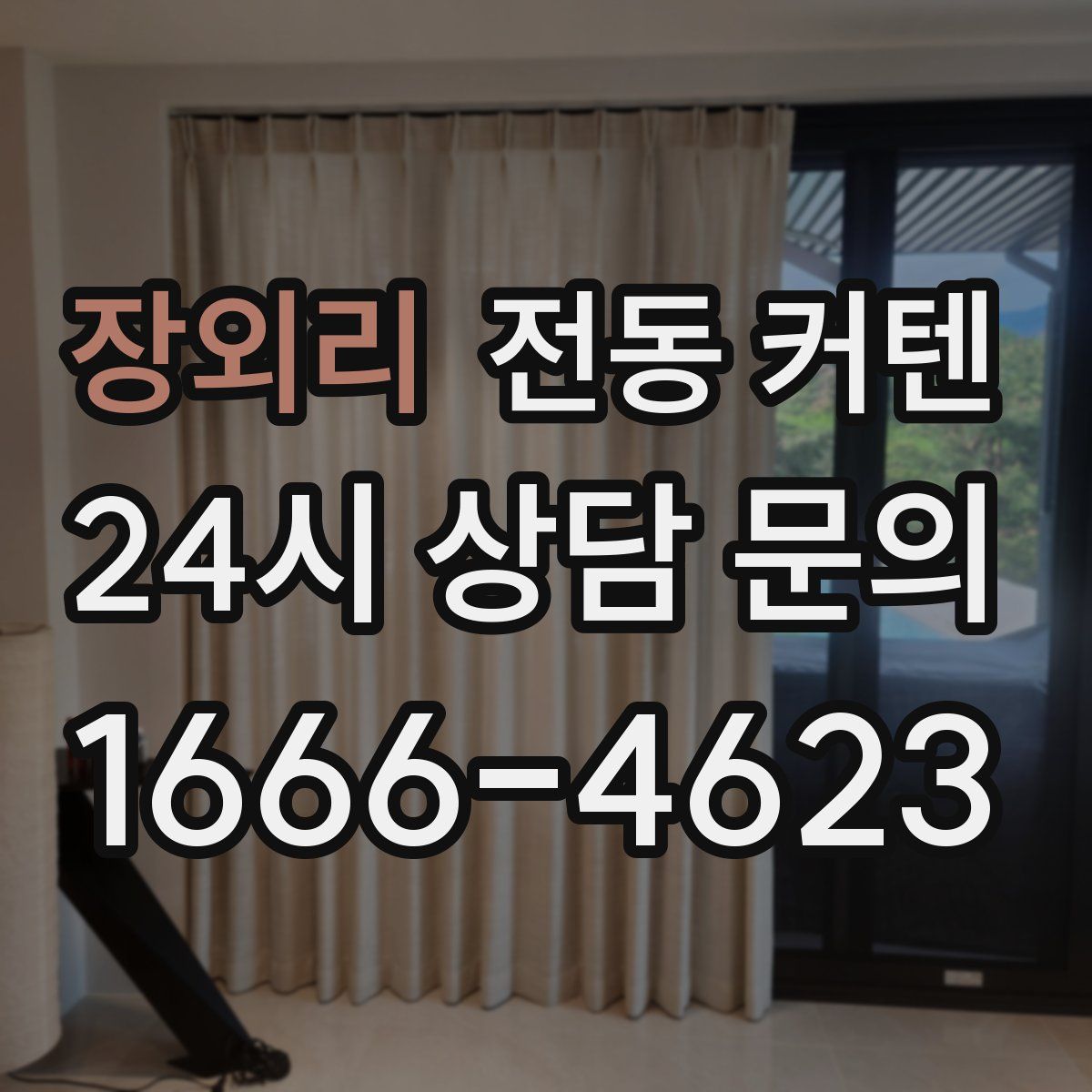 장외리 전동 커텐