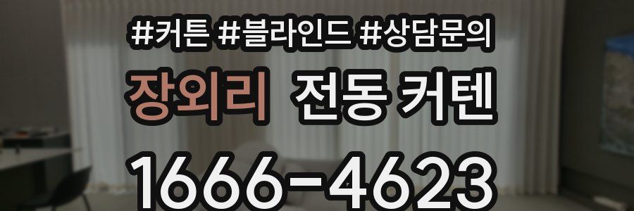 장외리 전동 커텐