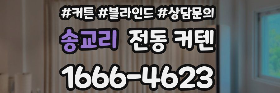 송교리 전동 커텐