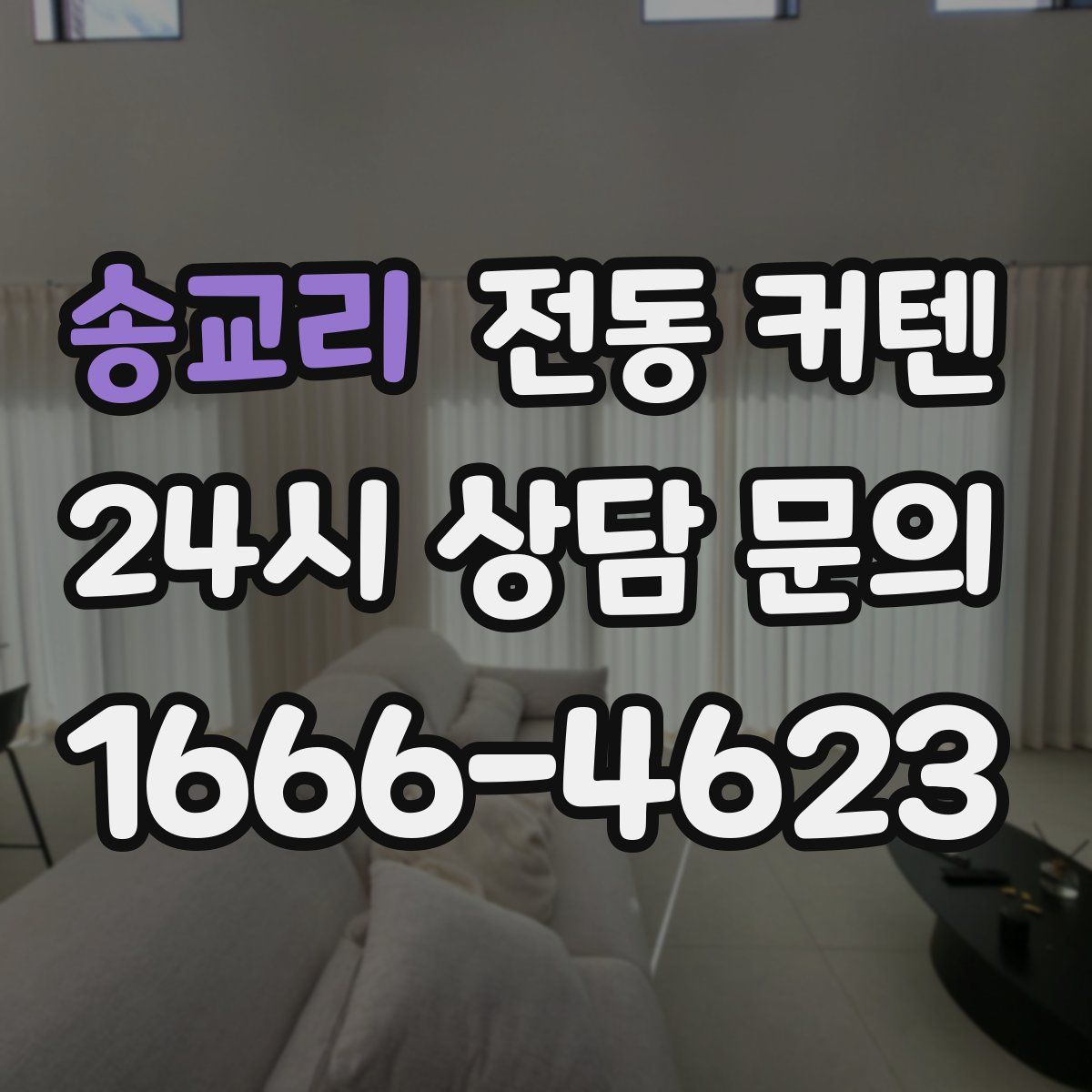 송교리 전동 커텐