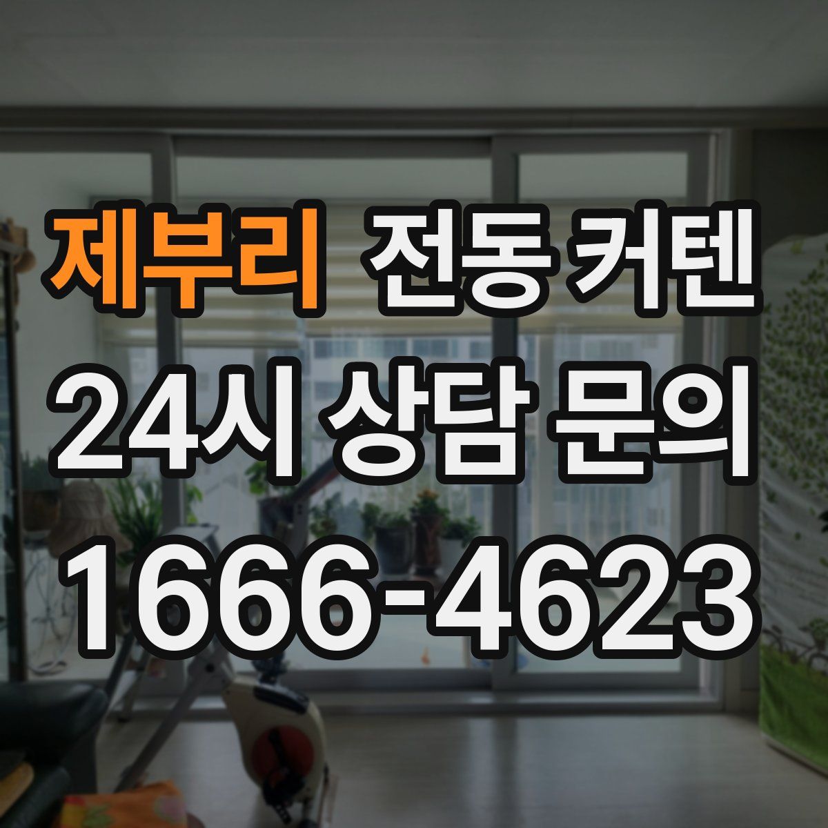 제부리 전동 커텐