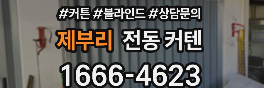 제부리 전동 커텐