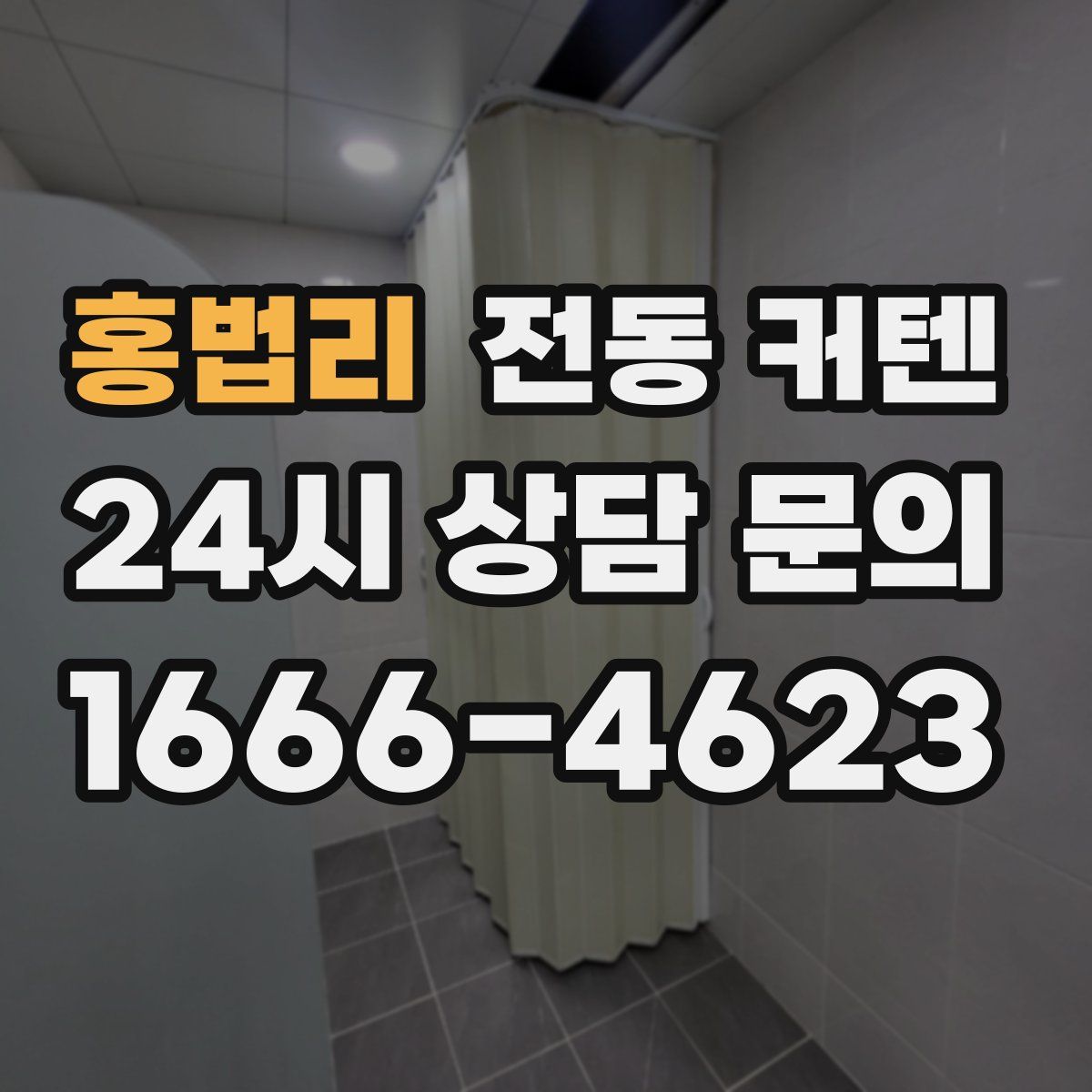 홍법리 전동 커텐