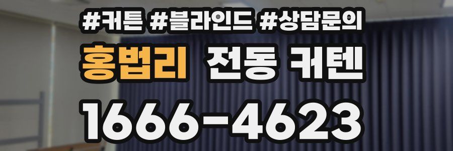 홍법리 전동 커텐