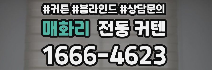 매화리 전동 커텐
