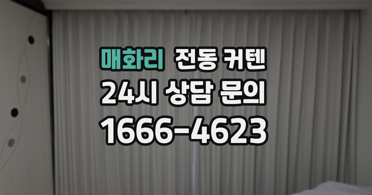 매화리 전동 커텐