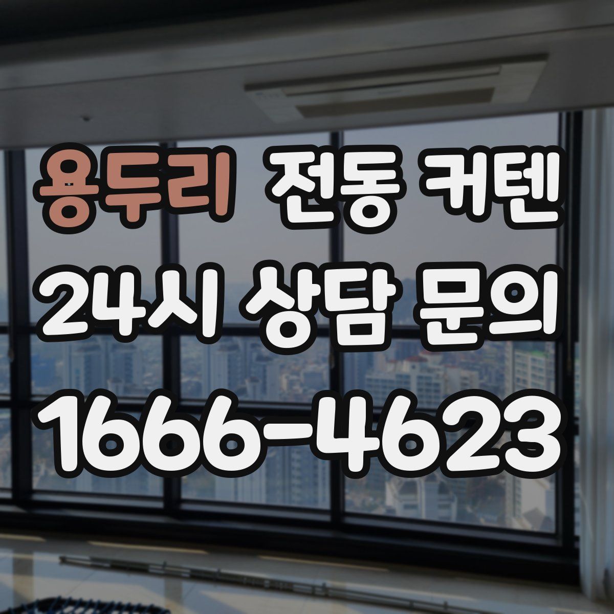 용두리 전동 커텐