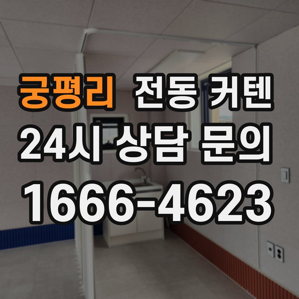 궁평리 전동 커텐