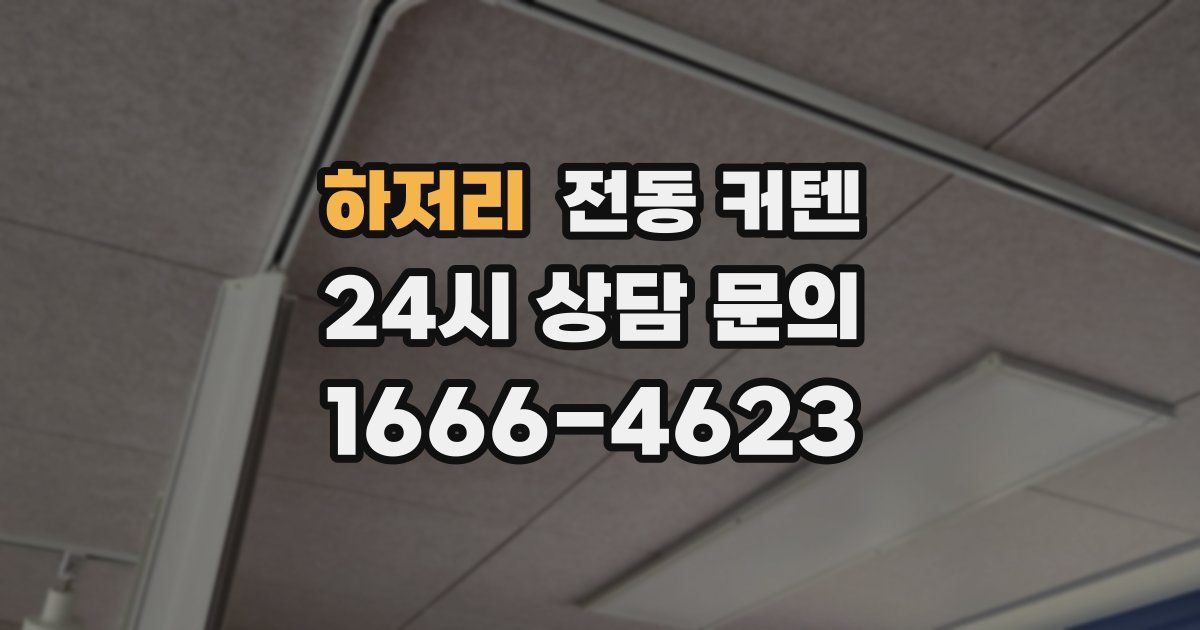 하저리 전동 커텐