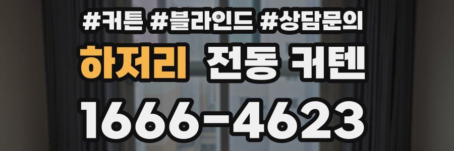 하저리 전동 커텐